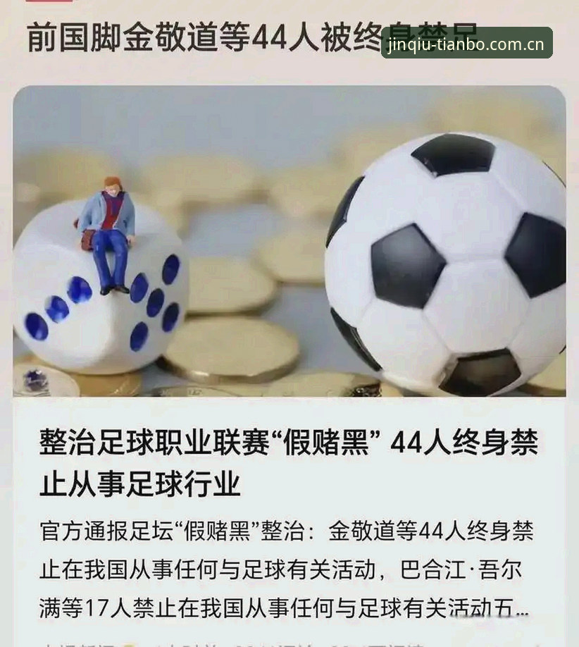 终身禁足vs禁足5年：足协第三批禁足名单为何给出不同尺度的处罚？