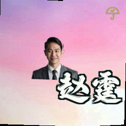 赵霆